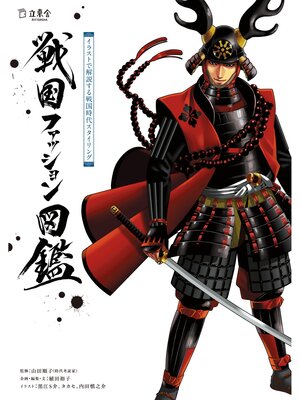 cover image of 戦国ファッション図鑑　イラストで解説する戦国時代スタイリング